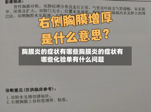 胸膜炎的症状有哪些胸膜炎的症状有哪些化验单有什么问题