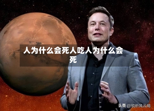 人为什么会死人吃人为什么会死