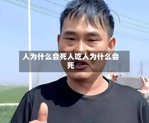 人为什么会死人吃人为什么会死
