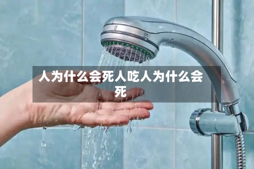 人为什么会死人吃人为什么会死