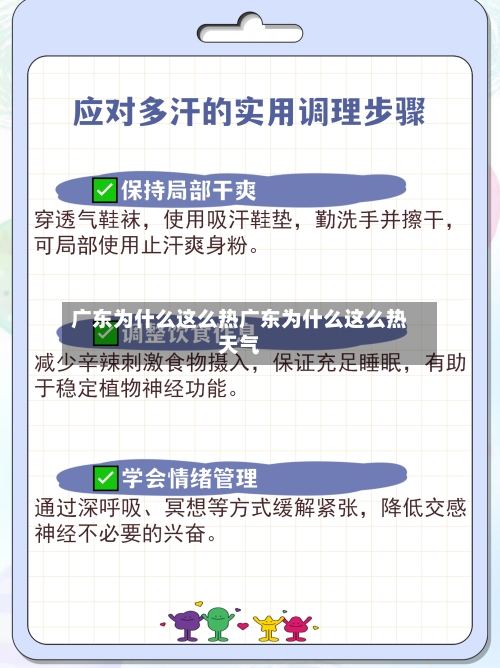广东为什么这么热广东为什么这么热天气