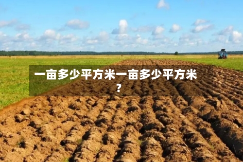 一亩多少平方米一亩多少平方米?