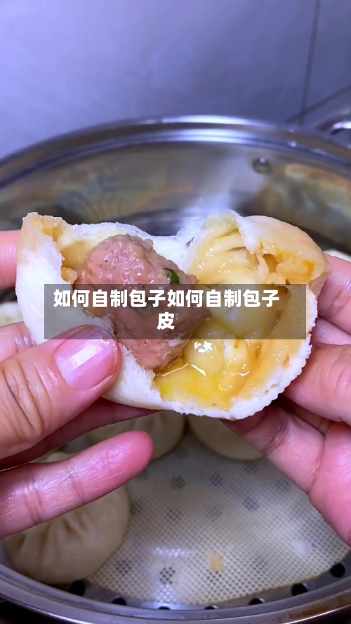 如何自制包子如何自制包子皮