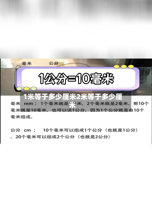 1米等于多少厘米2米等于多少厘米