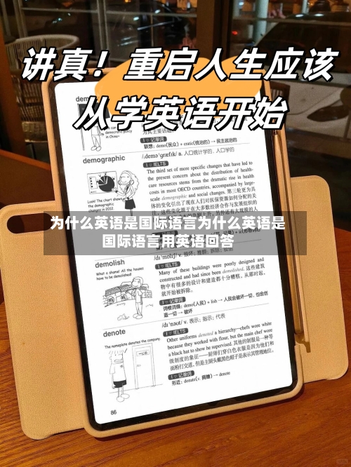 为什么英语是国际语言为什么英语是国际语言用英语回答