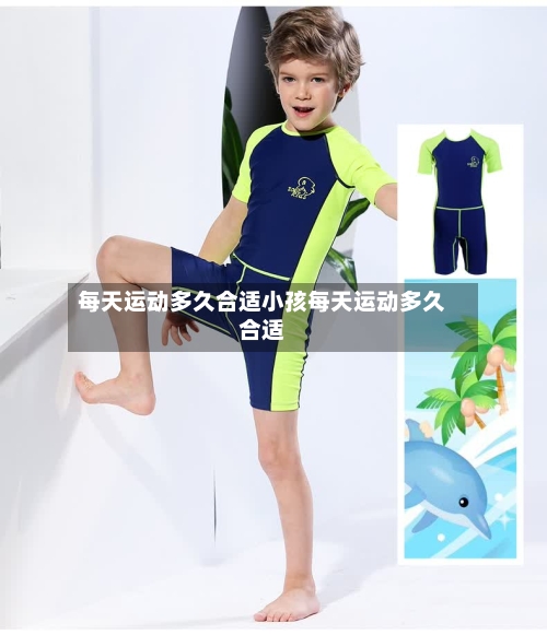 每天运动多久合适小孩每天运动多久合适