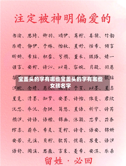 宝盖头的字有哪些宝盖头的字有哪些女孩名字