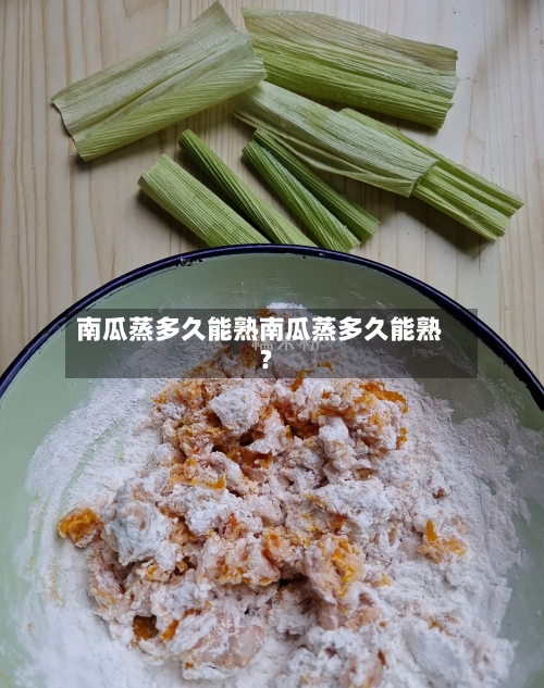 南瓜蒸多久能熟南瓜蒸多久能熟?