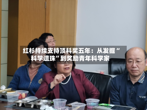 红杉持续支持顶科奖五年:从发掘“科学遗珠”到奖励青年科学家