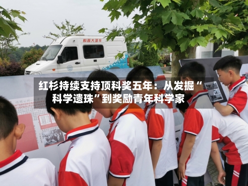 红杉持续支持顶科奖五年:从发掘“科学遗珠”到奖励青年科学家