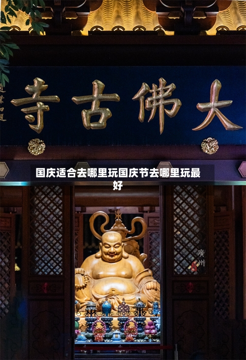 国庆适合去哪里玩国庆节去哪里玩最好