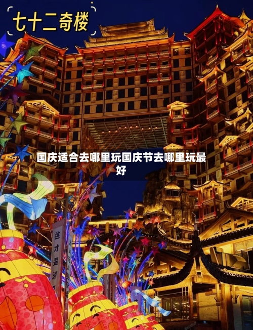 国庆适合去哪里玩国庆节去哪里玩最好