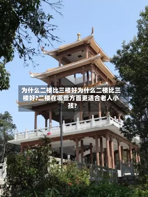 为什么二楼比三楼好为什么二楼比三楼好?二楼在哪些方面更适合老人小孩?