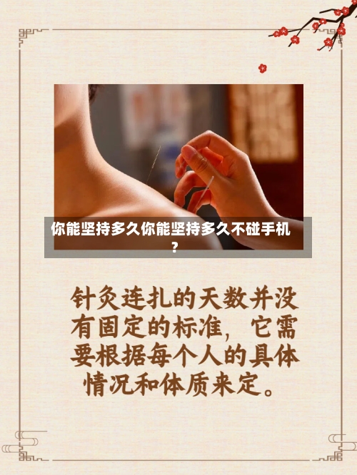 你能坚持多久你能坚持多久不碰手机?