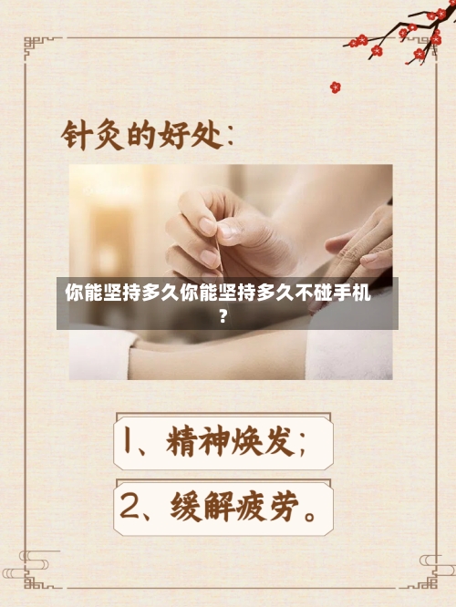 你能坚持多久你能坚持多久不碰手机?