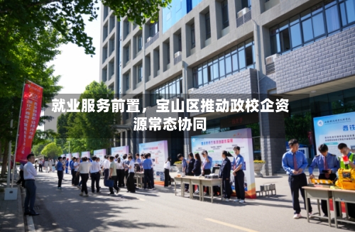 就业服务前置,宝山区推动政校企资源常态协同