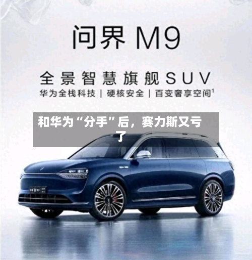 和华为“分手”后,赛力斯又亏了