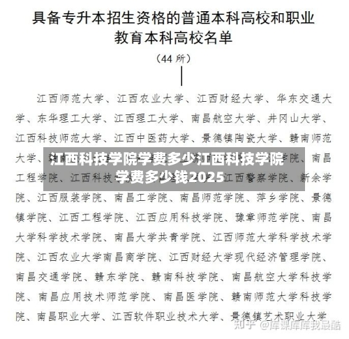 江西科技学院学费多少江西科技学院学费多少钱2025
