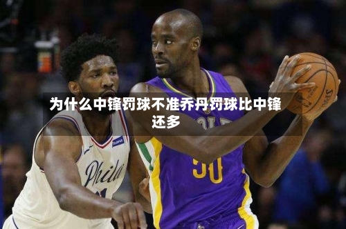 为什么中锋罚球不准乔丹罚球比中锋还多
