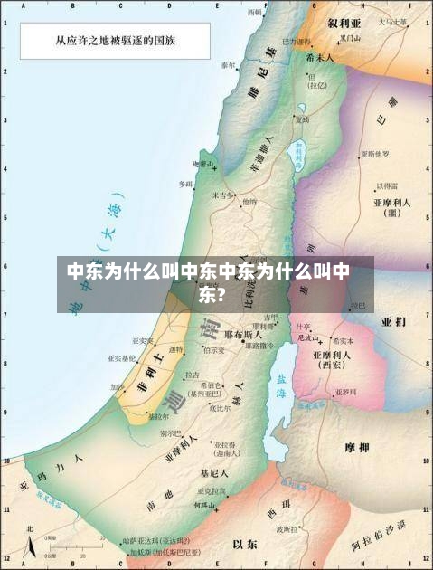 中东为什么叫中东中东为什么叫中东?