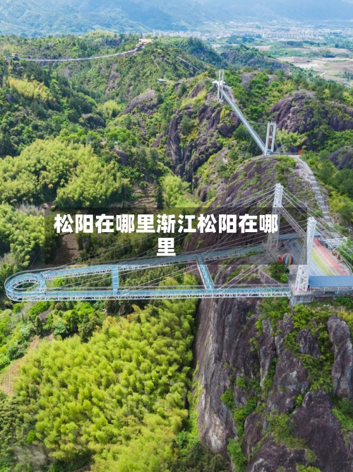 松阳在哪里渐江松阳在哪里