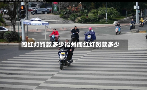 闯红灯罚款多少福州闯红灯罚款多少