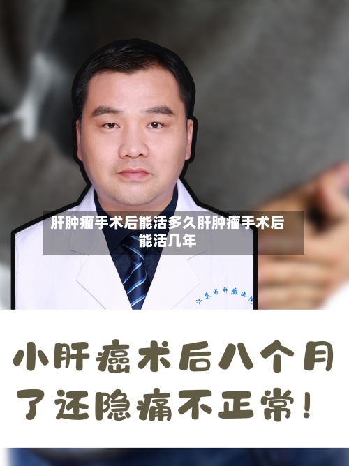 肝肿瘤手术后能活多久肝肿瘤手术后能活几年