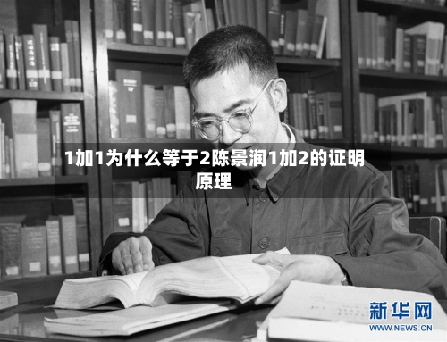 1加1为什么等于2陈景润1加2的证明原理