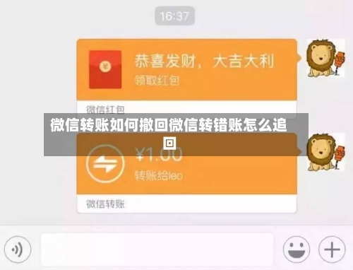 微信转账如何撤回微信转错账怎么追回