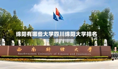 绵阳有哪些大学四川绵阳大学排名