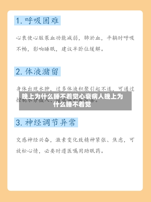 晚上为什么睡不着觉心衰病人晚上为什么睡不着觉
