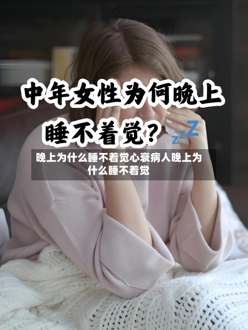 晚上为什么睡不着觉心衰病人晚上为什么睡不着觉