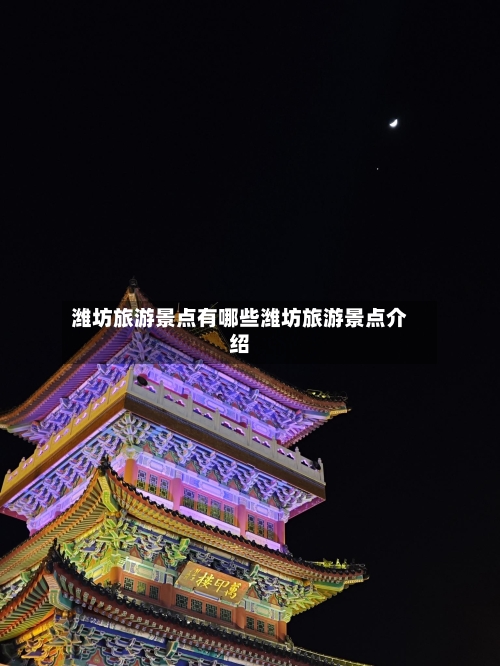 潍坊旅游景点有哪些潍坊旅游景点介绍