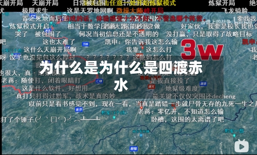 为什么是为什么是四渡赤水