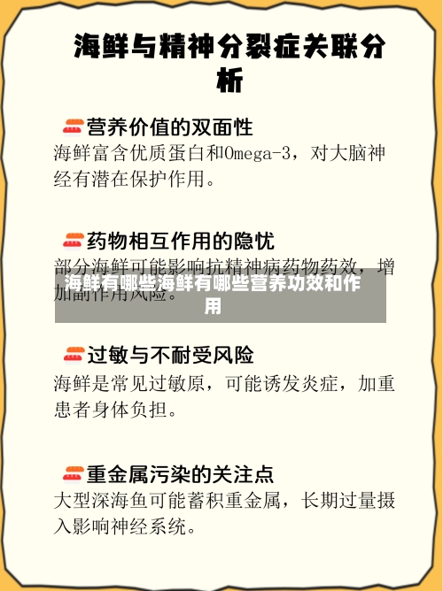 海鲜有哪些海鲜有哪些营养功效和作用