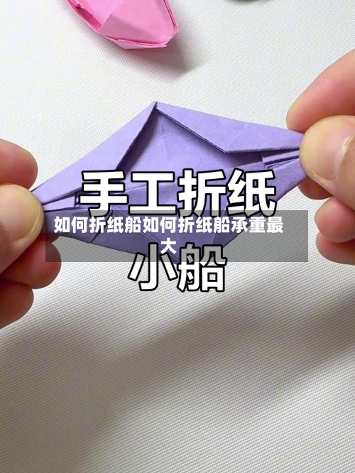 如何折纸船如何折纸船承重最大