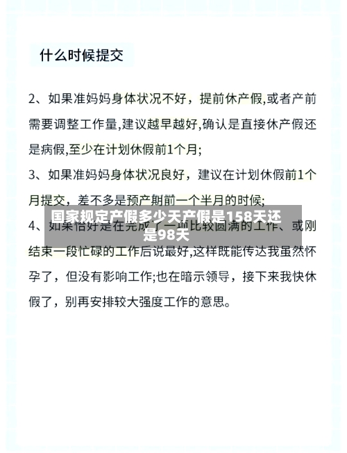 国家规定产假多少天产假是158天还是98天