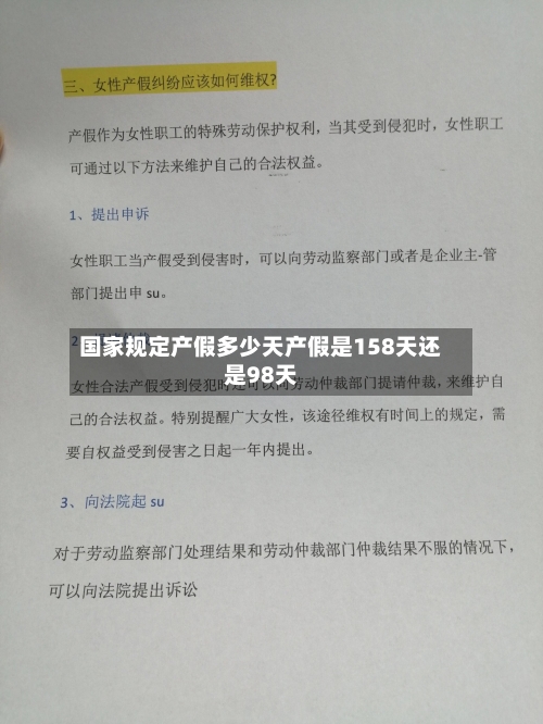 国家规定产假多少天产假是158天还是98天