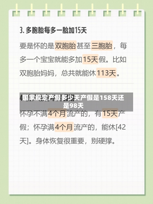 国家规定产假多少天产假是158天还是98天
