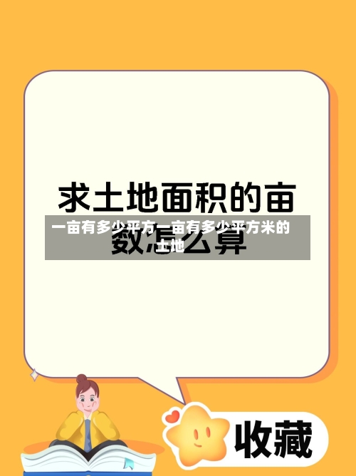 一亩有多少平方一亩有多少平方米的土地