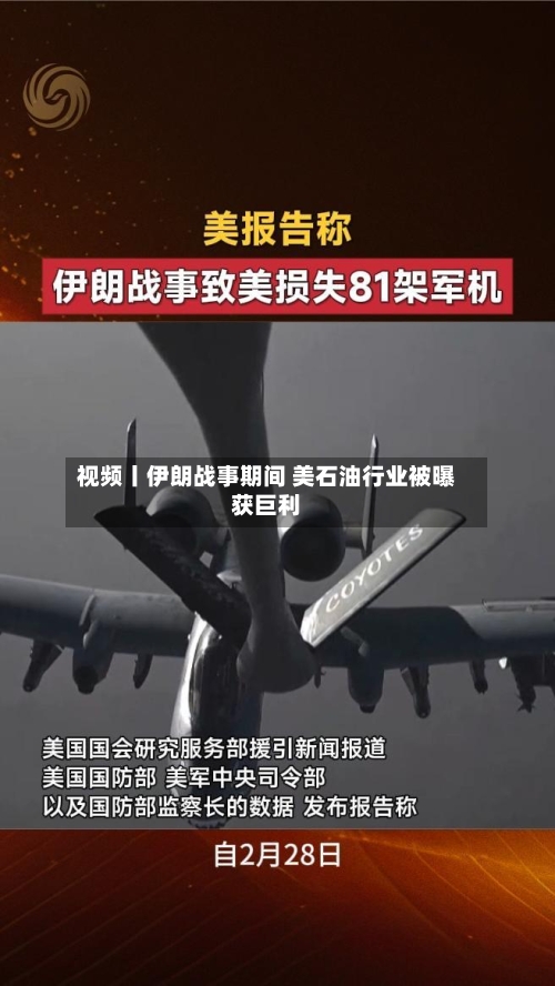 视频丨伊朗战事期间 美石油行业被曝获巨利