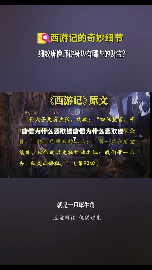 唐僧为什么要取经唐僧为什么要取经?