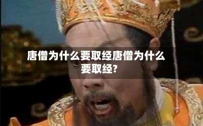 唐僧为什么要取经唐僧为什么要取经?