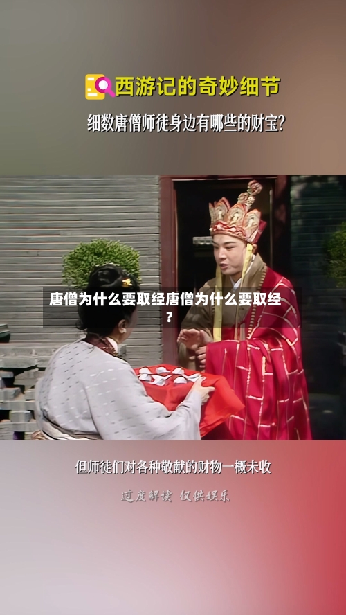 唐僧为什么要取经唐僧为什么要取经?