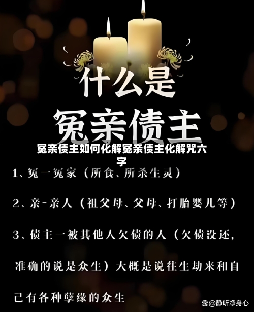 冤亲债主如何化解冤亲债主化解咒六字
