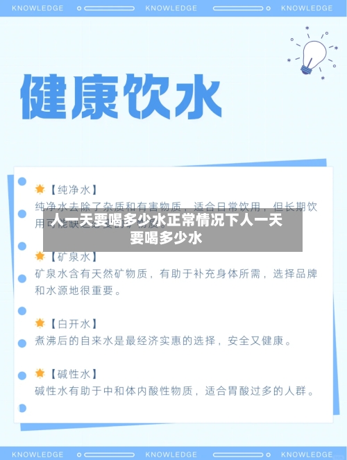 人一天要喝多少水正常情况下人一天要喝多少水
