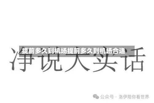 提前多久到机场提前多久到机场合适