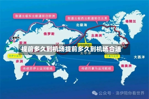 提前多久到机场提前多久到机场合适