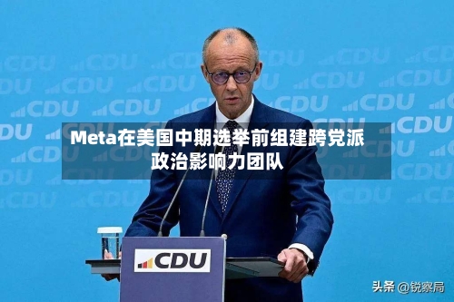 Meta在美国中期选举前组建跨党派政治影响力团队