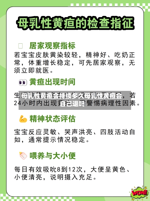 母乳性黄疸会持续多久母乳性黄疸会自己退吗